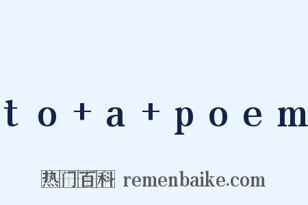to+a+poem是什么意思的图片